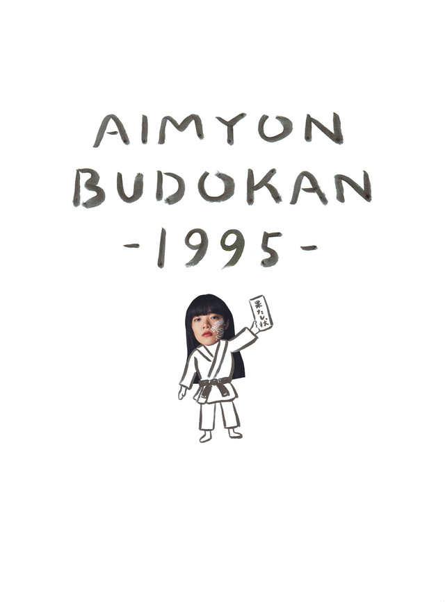 あいみょん「AIMYON BUDOKAN -1995-」