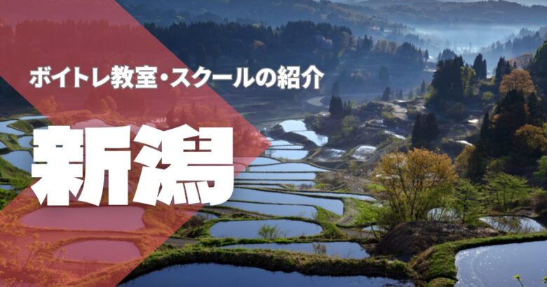 新潟ボイトレ教室