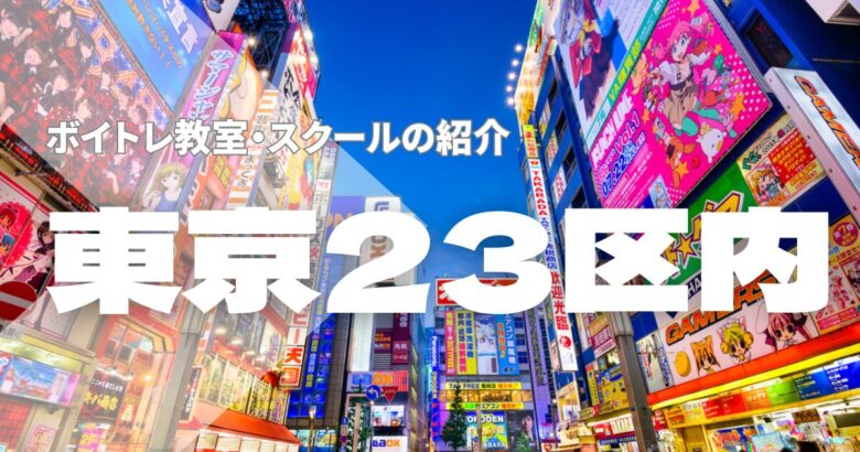 東京23区内ボイトレ教室