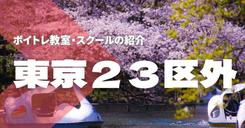 東京23区外ボイトレ教室