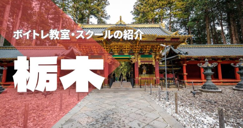 栃木ボイトレ教室