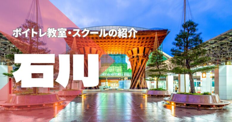 石川ボイトレ教室