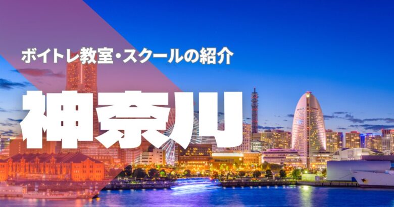 神奈川ボイトレ教室