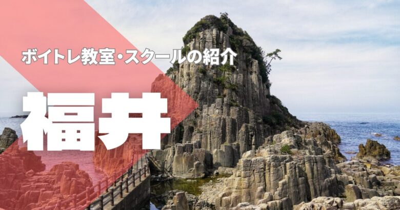 福井ボイトレ教室