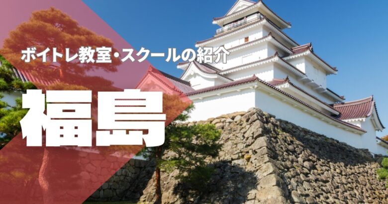 福島ボイトレ教室