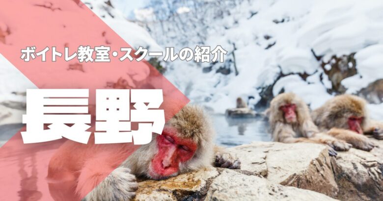 長野ボイトレ教室