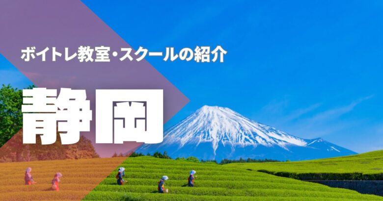 静岡ボイトレ教室