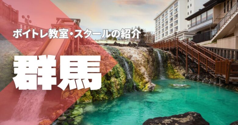 群馬ボイトレ教室