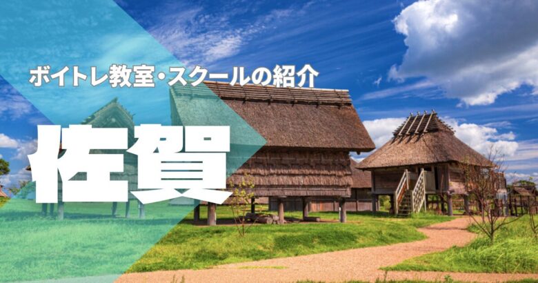 佐賀ボイトレ教室