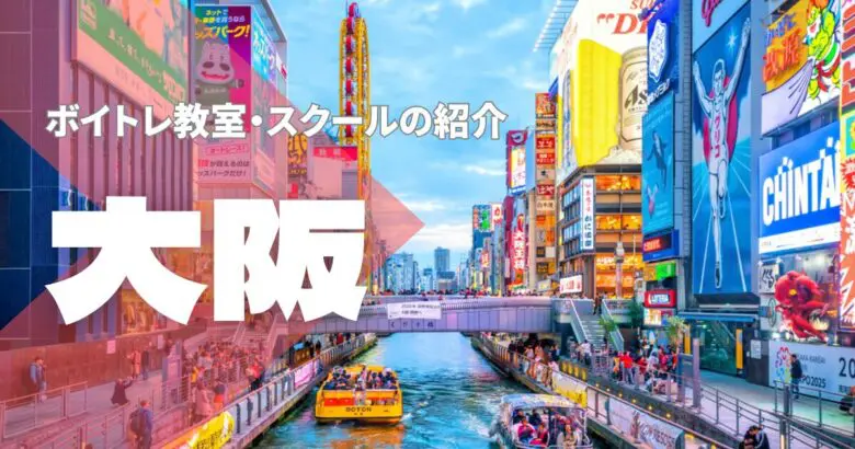 大阪ボイトレ教室