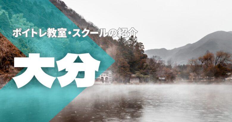 大分ボイトレ教室