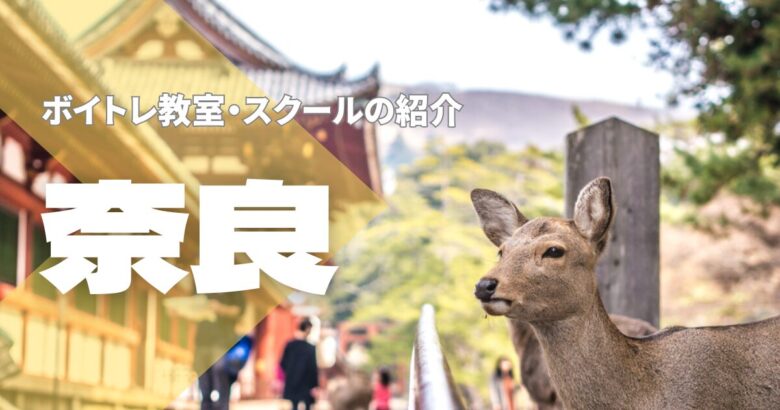 奈良ボイトレ教室