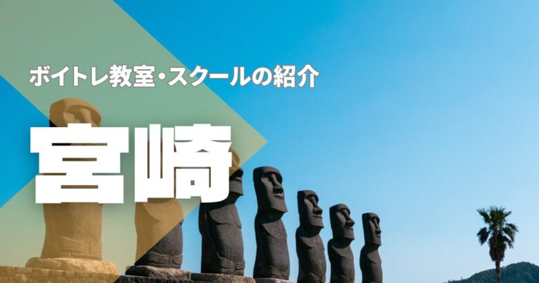 宮崎ボイトレ教室