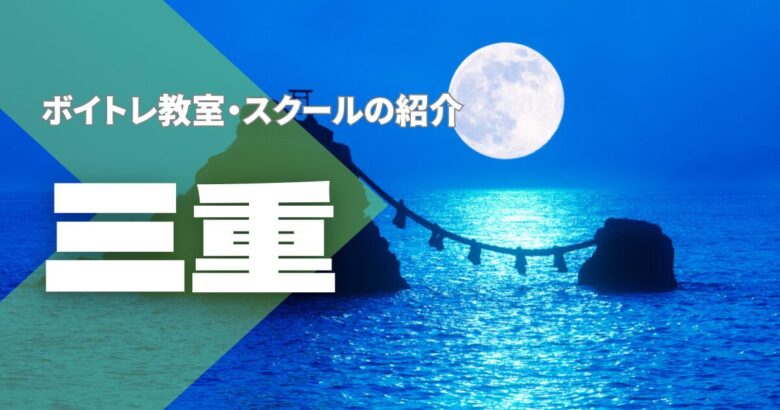 三重ボイトレ教室