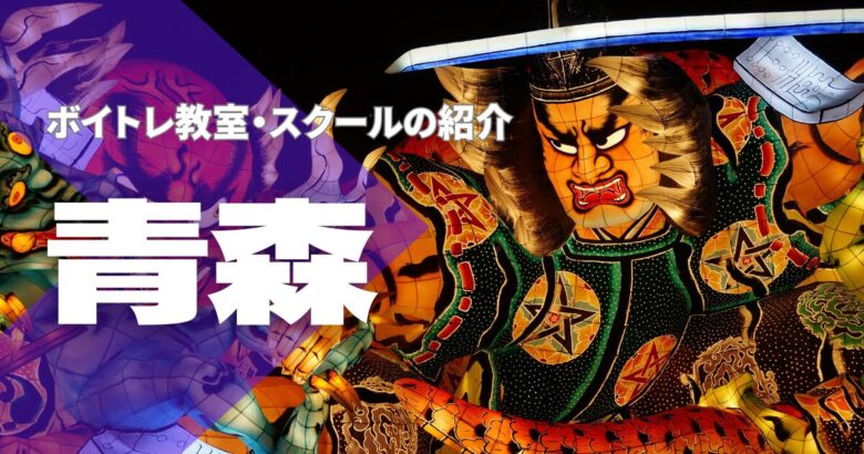 青森ボイトレ教室