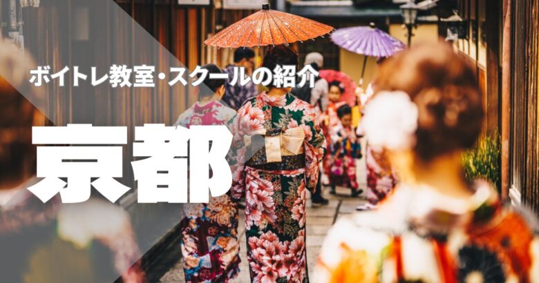 京都ボイトレ教室
