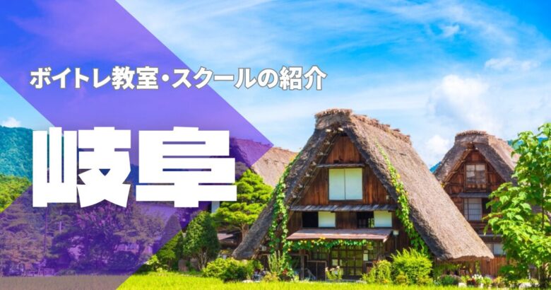 岐阜ボイトレ教室