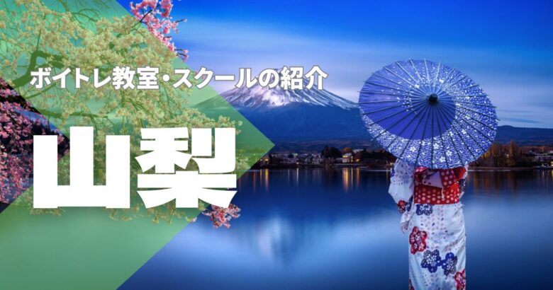 山梨ボイトレ教室