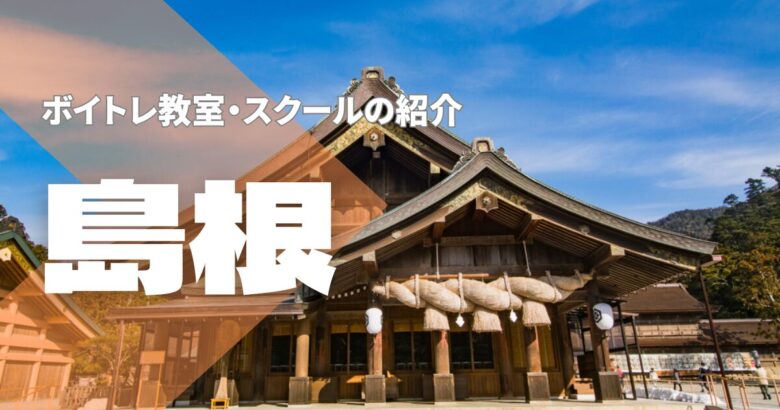 島根ボイトレ教室