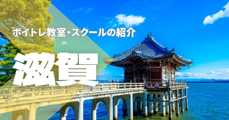 滋賀ボイトレ教室