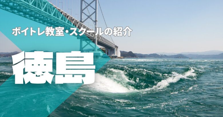 徳島ボイトレ教室