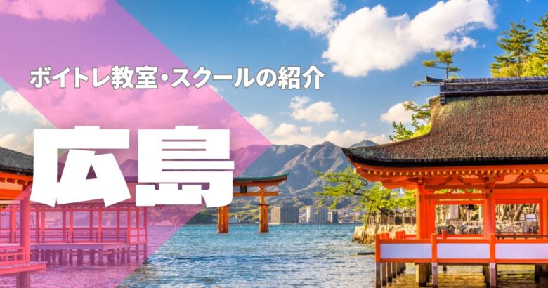 広島ボイトレ教室