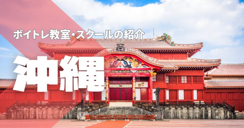 沖縄ボイトレ教室