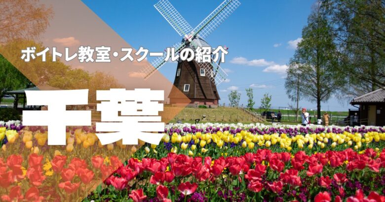 千葉ボイトレ教室