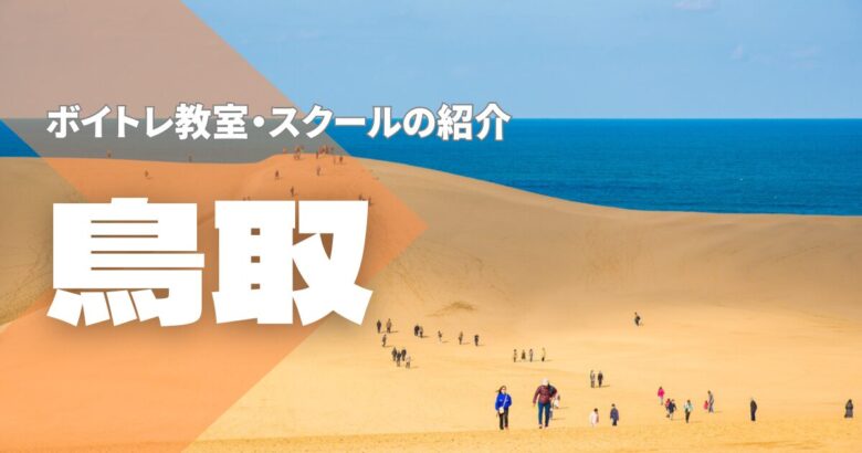 鳥取ボイトレ教室