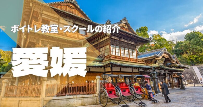 愛媛ボイトレ教室