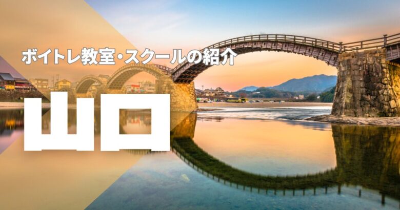 山口ボイトレ教室