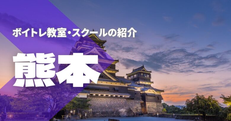 熊本ボイトレ教室