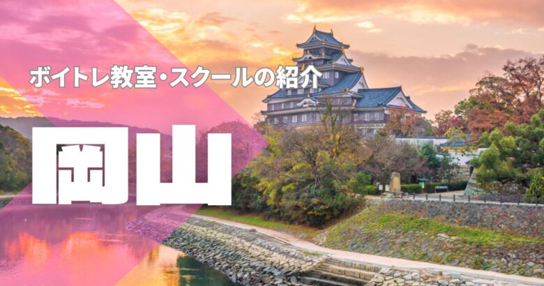 岡山ボイトレ教室