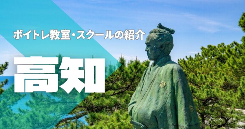 高知ボイトレ教室
