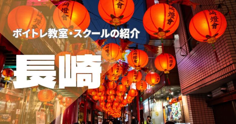 長崎ボイトレ教室