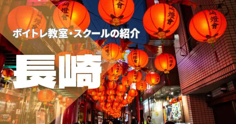 長崎ボイトレ教室