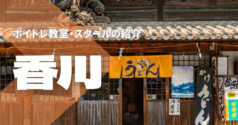 香川ボイトレ教室