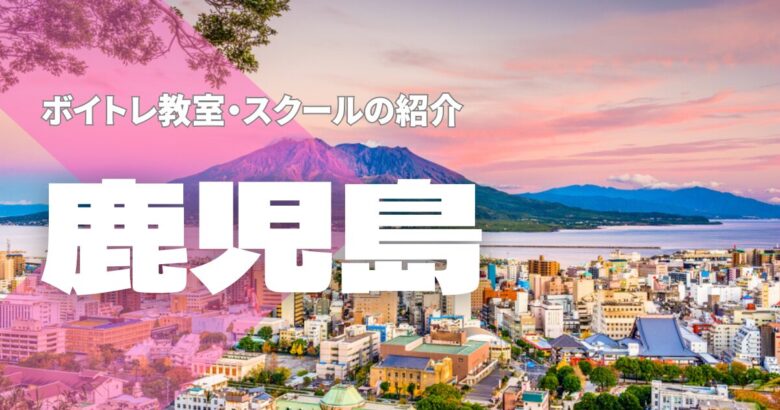 鹿児島ボイトレ教室
