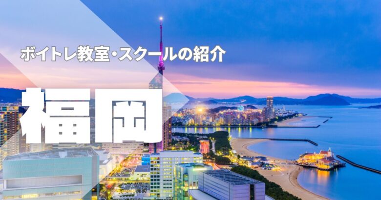 福岡ボイトレ教室