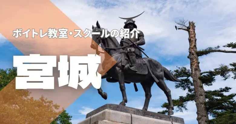 北海道ボイトレ教室