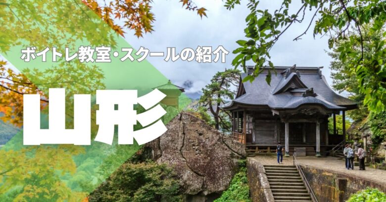 山形ボイトレ教室