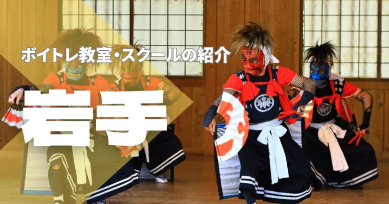 岩手ボイトレ教室