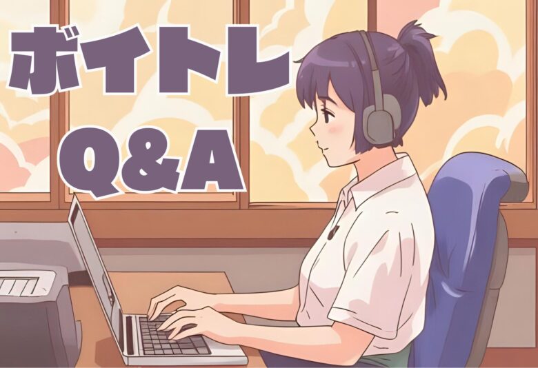 ボイトレQ&A