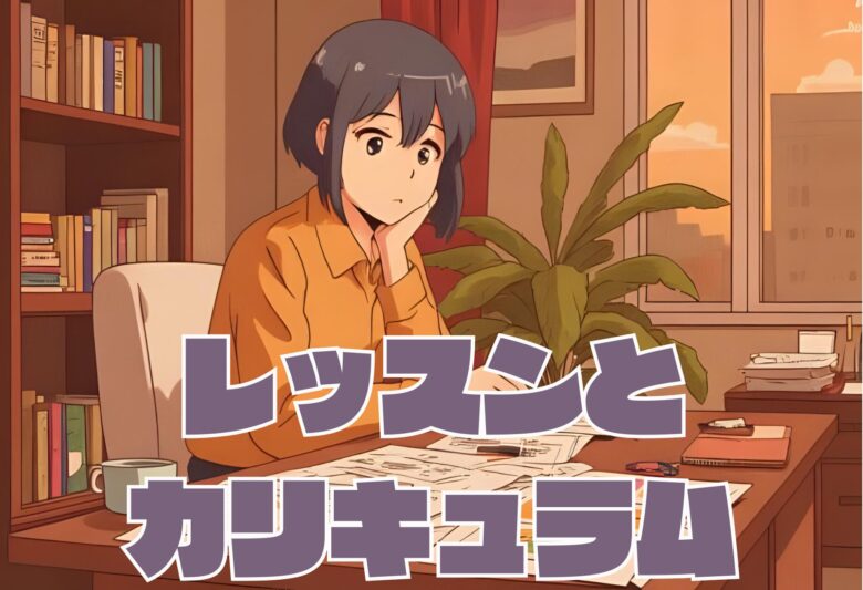 レッスンとカリキュラム